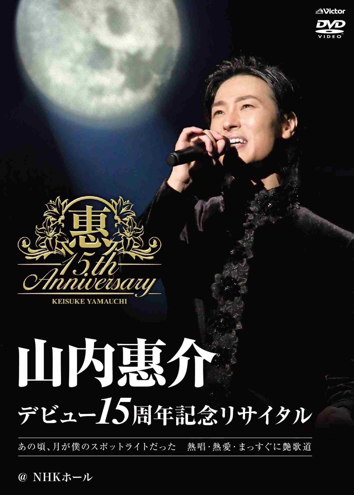 デビュー15周年記念リサイタル NHKホール Blu-ray 品