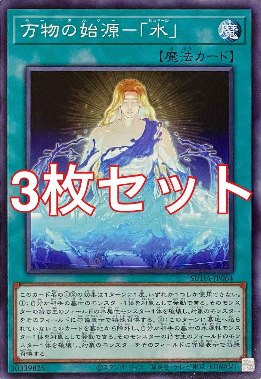 遊戯王 SUDA-JP064 万物の始源－「水」 ノーマル 3枚セット - メルカリ