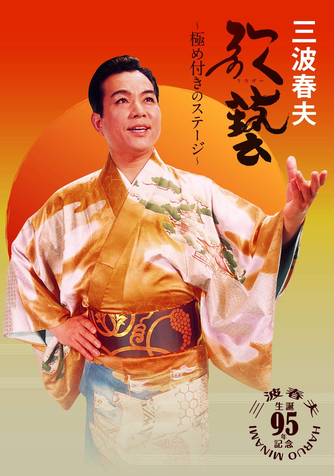 三波春夫 歌藝 め付きのステージ DVD 品