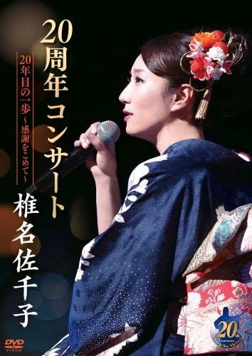 椎名佐千子20周年コンサート 20年目の一歩~感謝をこめて~ DVD 品