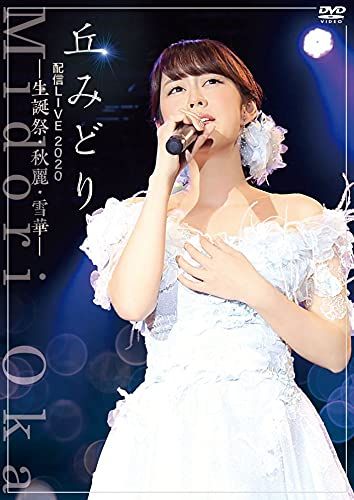 丘みどり配信 -生誕祭 秋麗 雪華- DVD 品