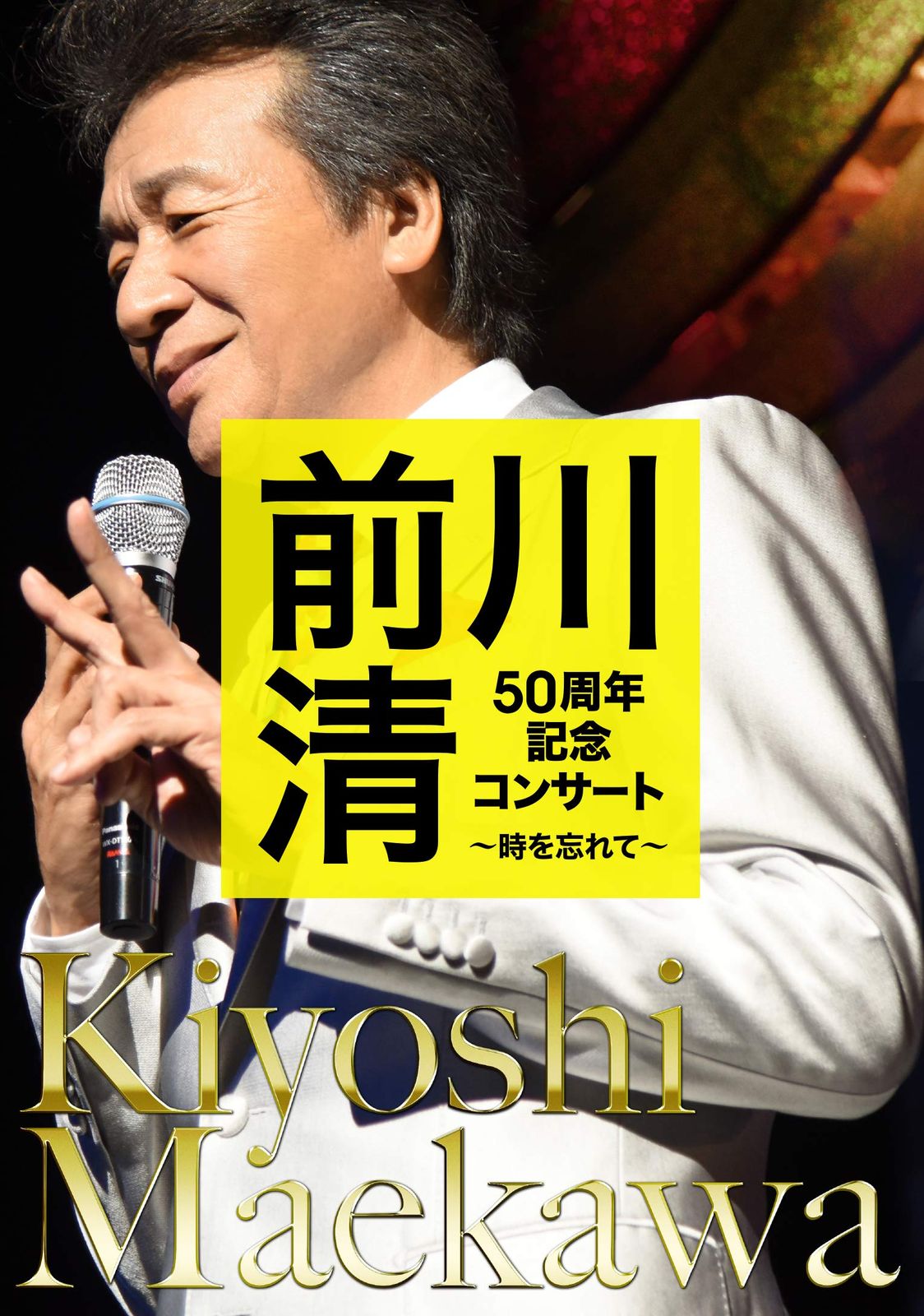 前川 清50周年記念コンサート~時を忘れて~ DVD 品