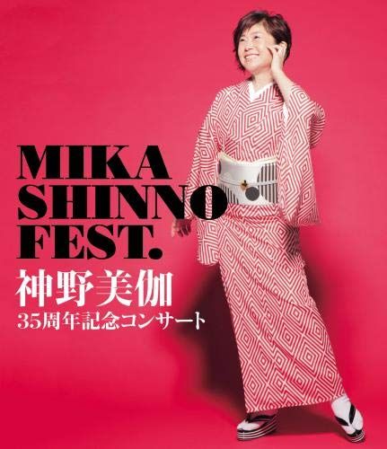 神野美伽35周年記念コンサート MIKA SHINNO FEST. Blu-ray 品