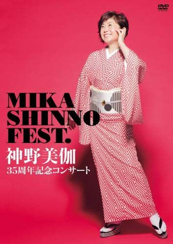 神野美伽35周年記念コンサート MIKA SHINNO FEST. DVD 品