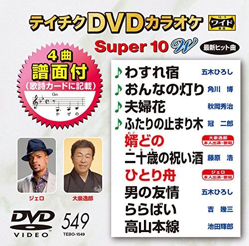 テイチクDVDカラオケ スーパー10 W 549 品