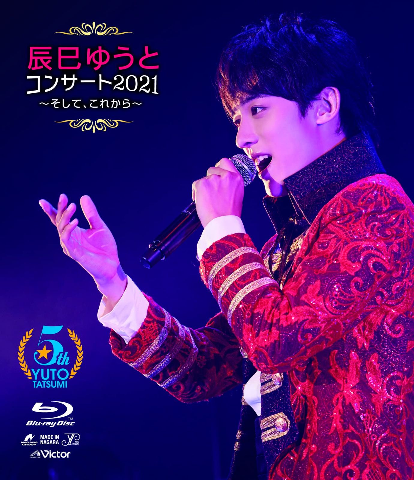 辰巳ゆうとコンサート2021~そして これから? Blu-ray 品