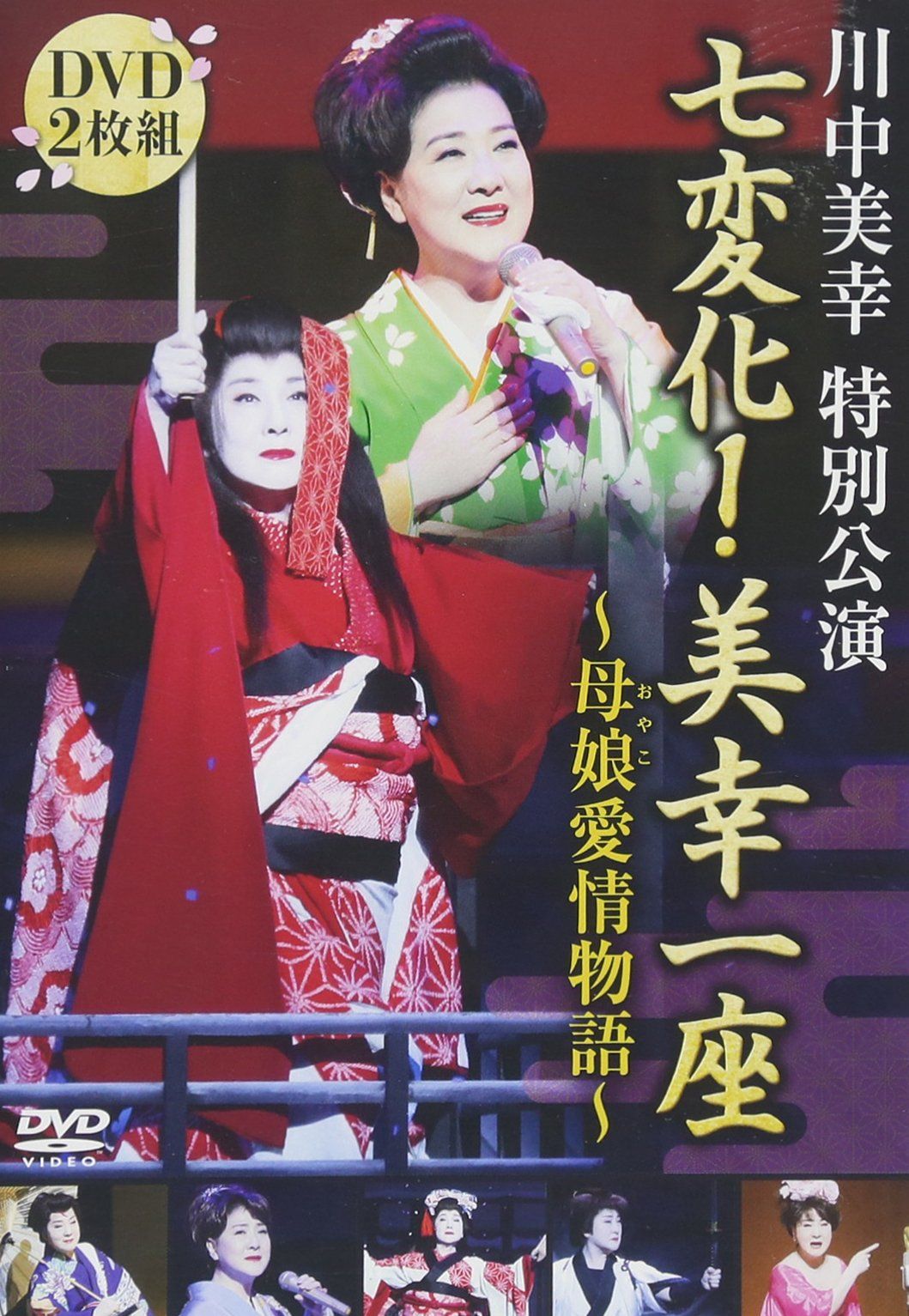 川中美幸特別公演七変化! 美幸一座 母娘愛情物語 DVD 品