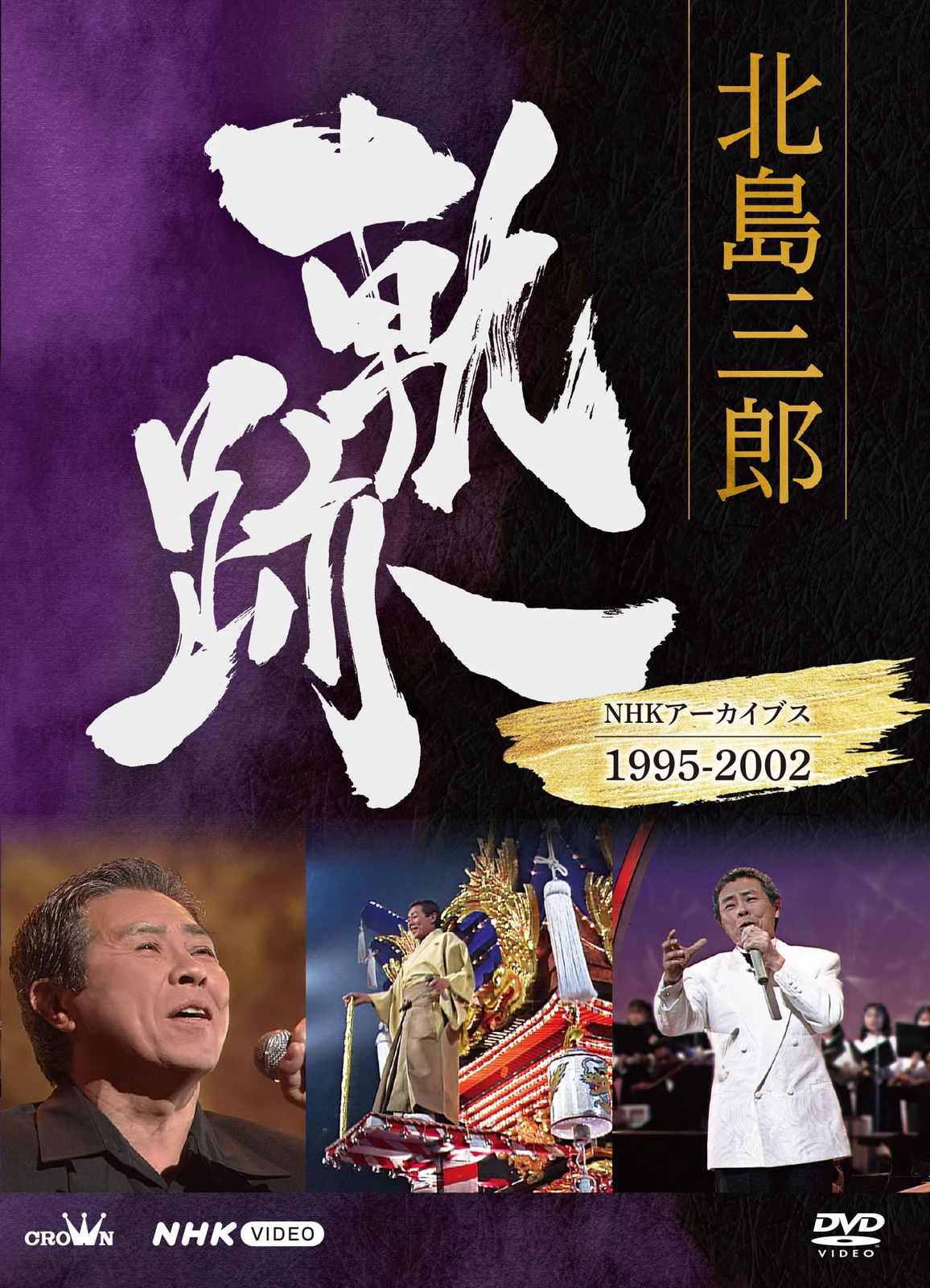 北島三郎 軌跡 NHKアーカイブ1995 2002 DVD 品