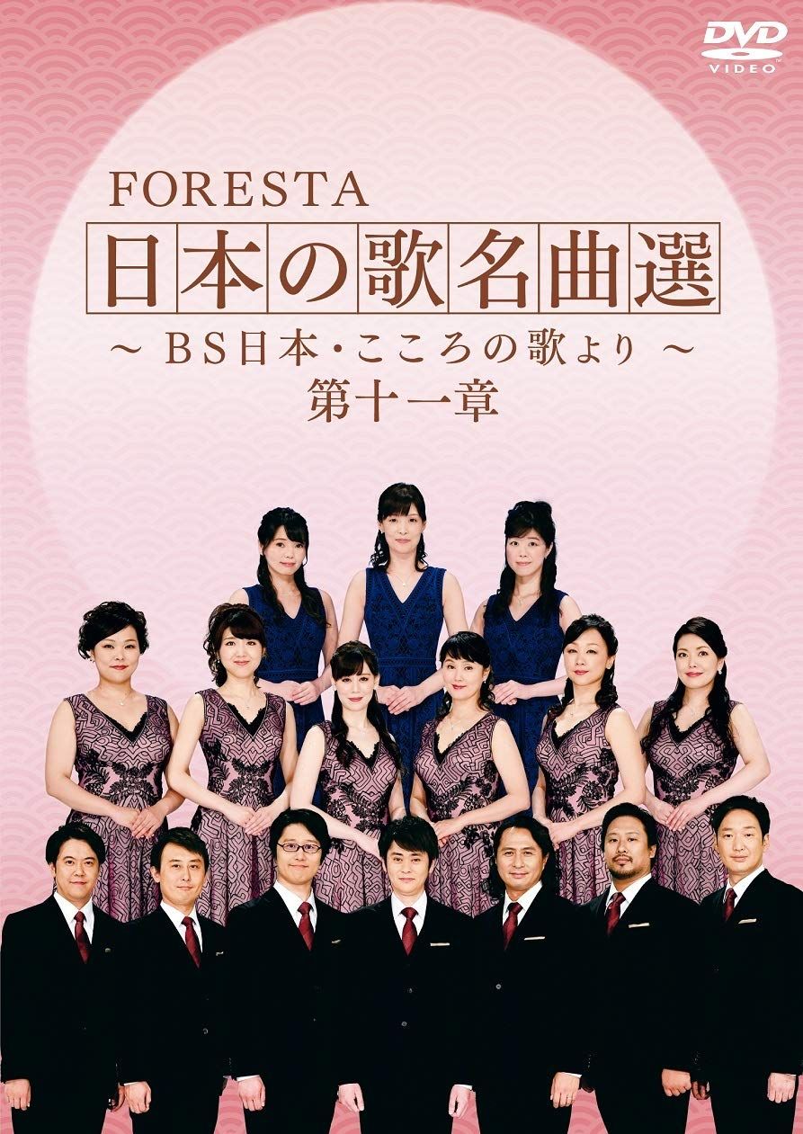 FORESTA 日本の歌名曲選 ~BS日本・こころの歌より~ 第十一章 [DVD