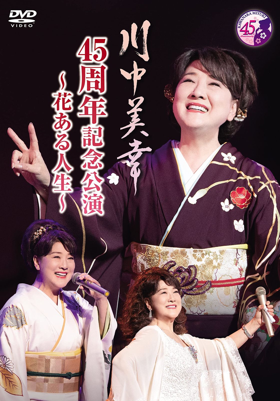 川中美幸 45周年記念公演~花ある人生~ DVD 品