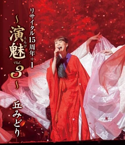 丘みどり リサイタル15周年 1~演魅 Vol.3~ Blu-ray 品