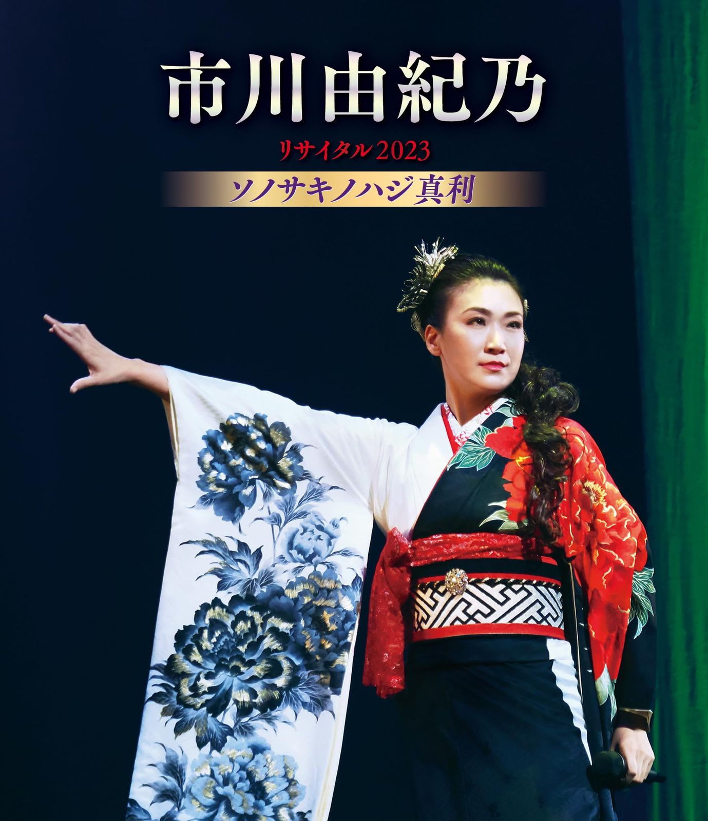 市川由紀乃リサイタル2025 ソノサキノハジ真利 Blu-ray 品