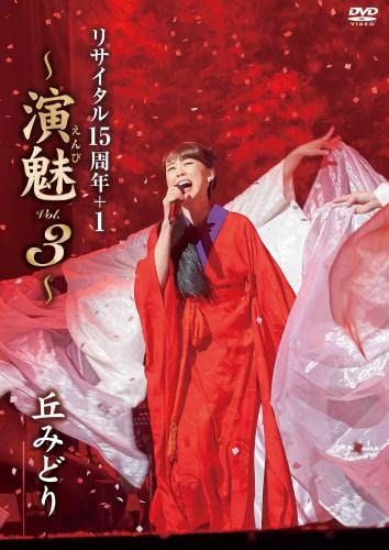 丘みどり リサイタル15周年 1~演魅 Vol.3~ DVD 品