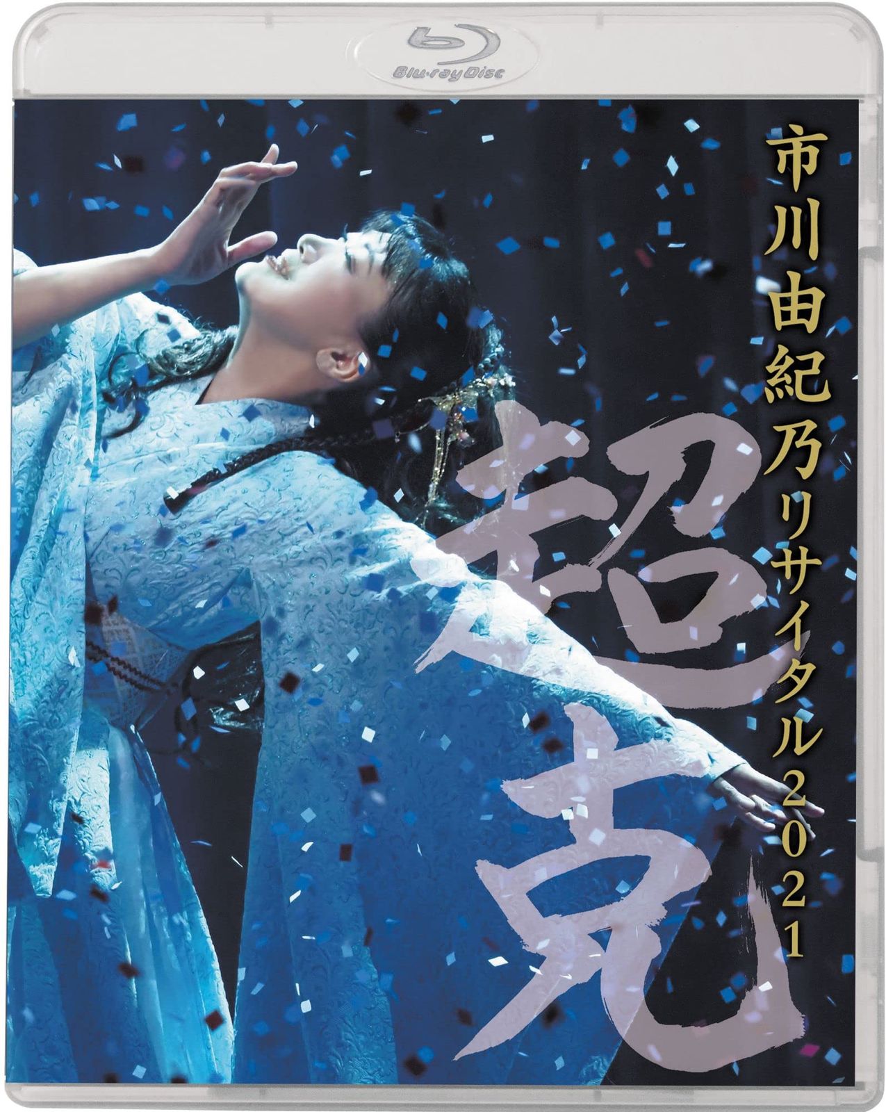 市川由紀乃リサイタル2021~超克~ Blu-ray 品
