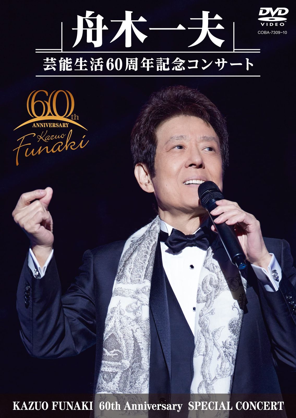 舟木一夫 芸能生活60周年記念コンサート DVD 品