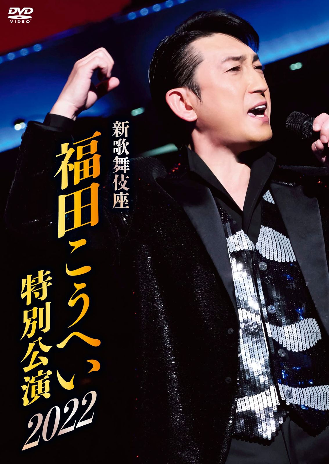 新歌舞伎座 福田こうへい特別公演2025 DVD 品