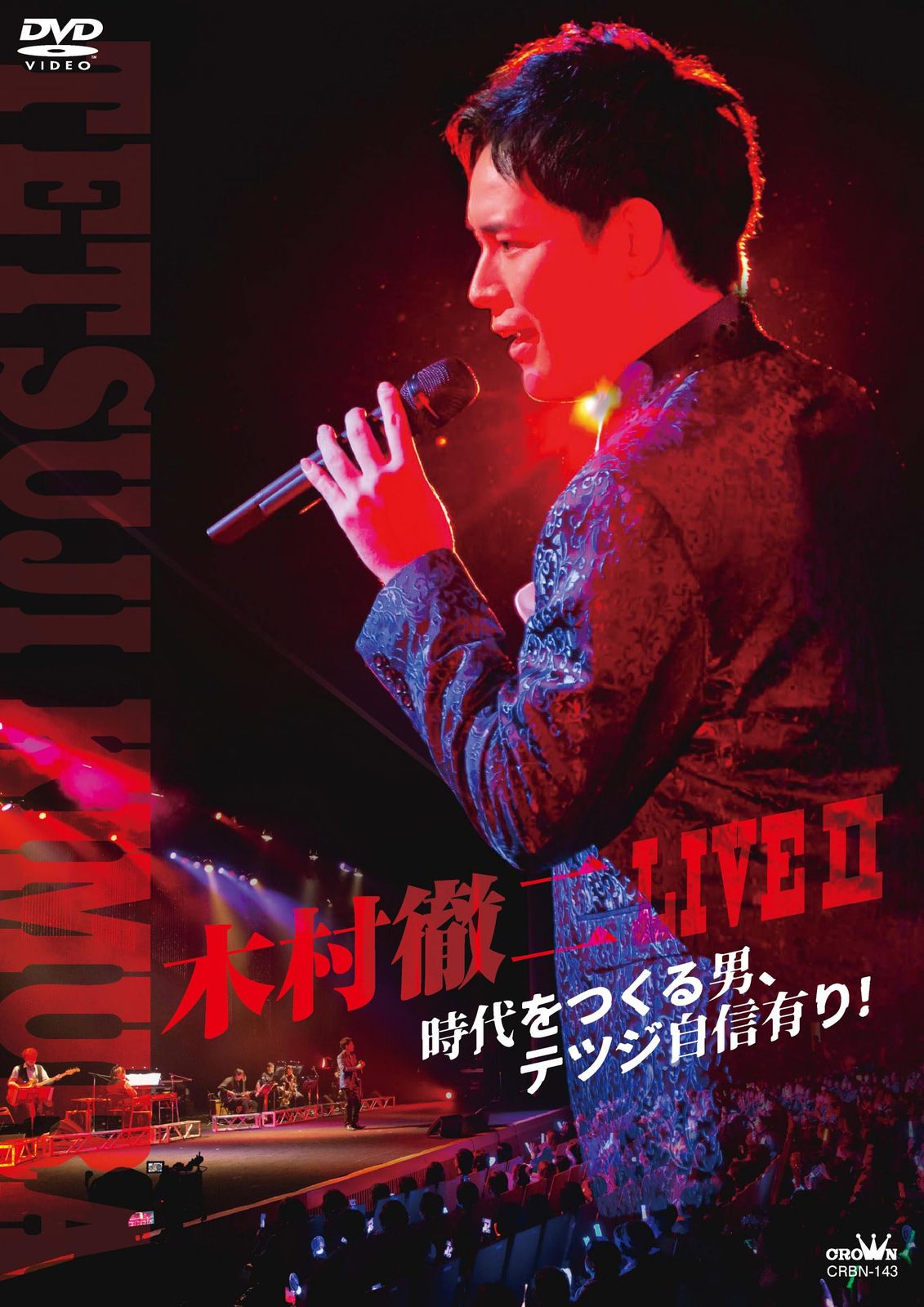 木村徹二 LIVE? 時代をつくる男 テツジ自信有り DVD 品