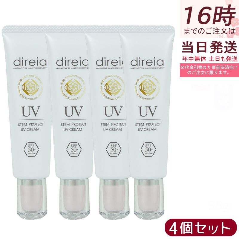 Direia ディレイア ステム プロテクト UV クリーム 35 g セット Stem Protect Cream 日焼け止め 顔 UVケア 日焼け防止 SPF 50 PA