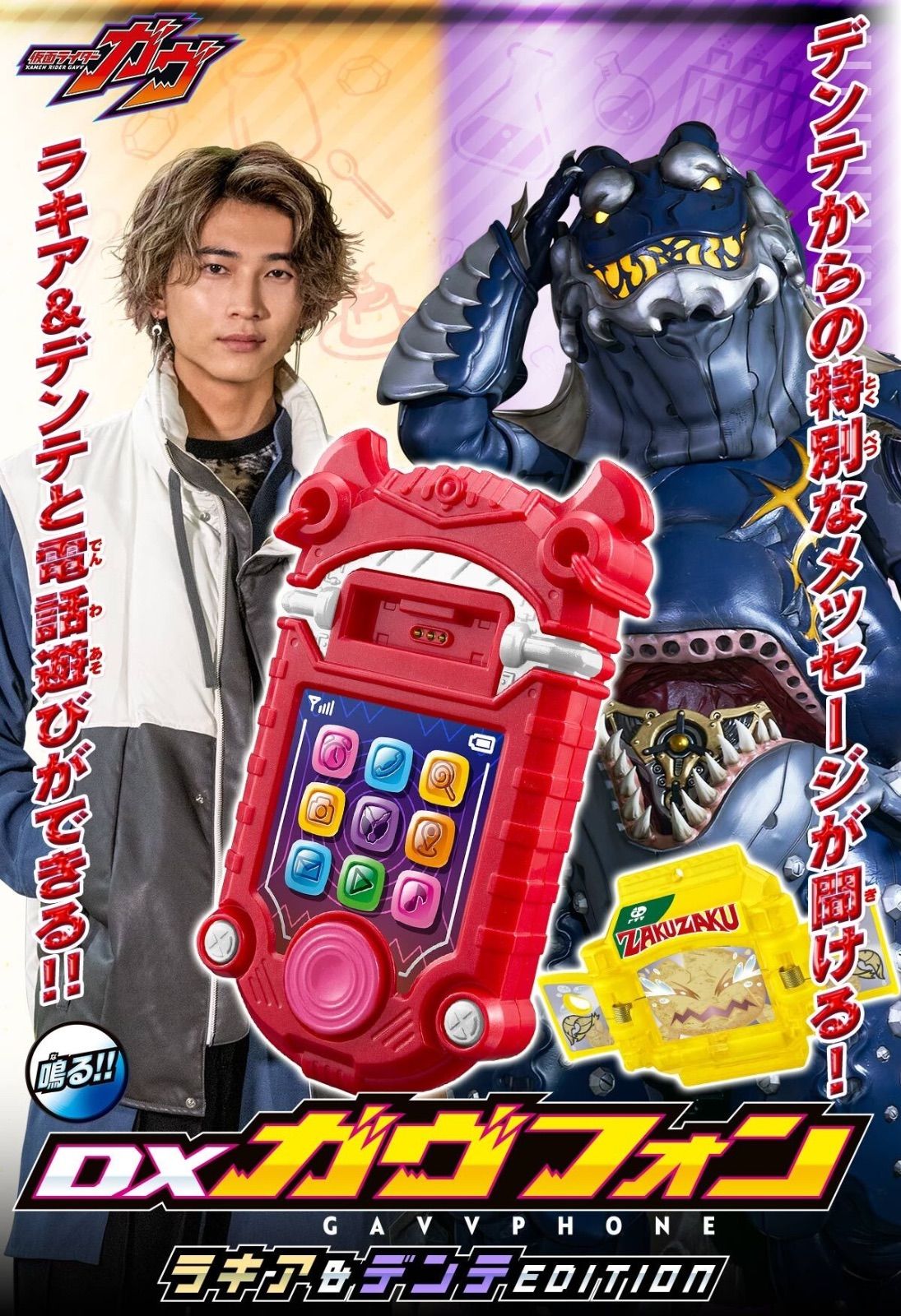  DXガヴフォン ラキア＆デンテEDITION 仮面ライダーガヴ 仮面ライダー キャラクター玩具