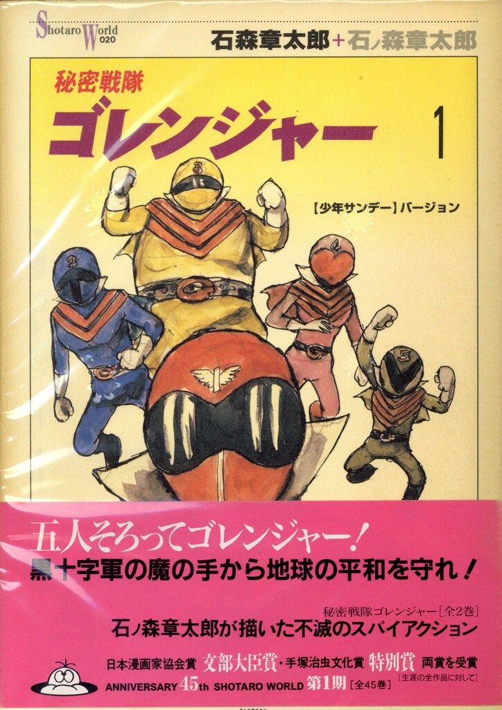 メディアファクトリー Shotaro World 石ノ森章太郎 ワ)秘密戦隊