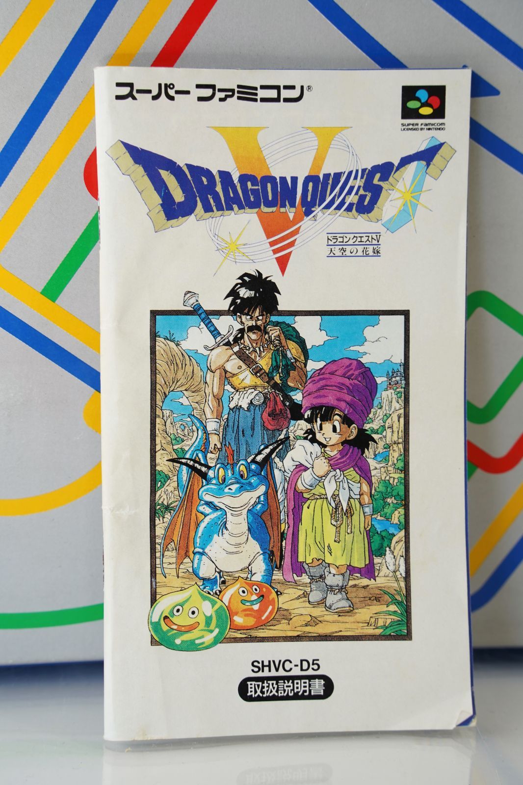 ドラゴンクエストV 天空の花嫁｜スーパーファミコン（SFC）・動作確認