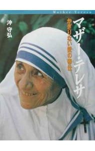 マザー・テレサ／沖守弘 - メルカリ