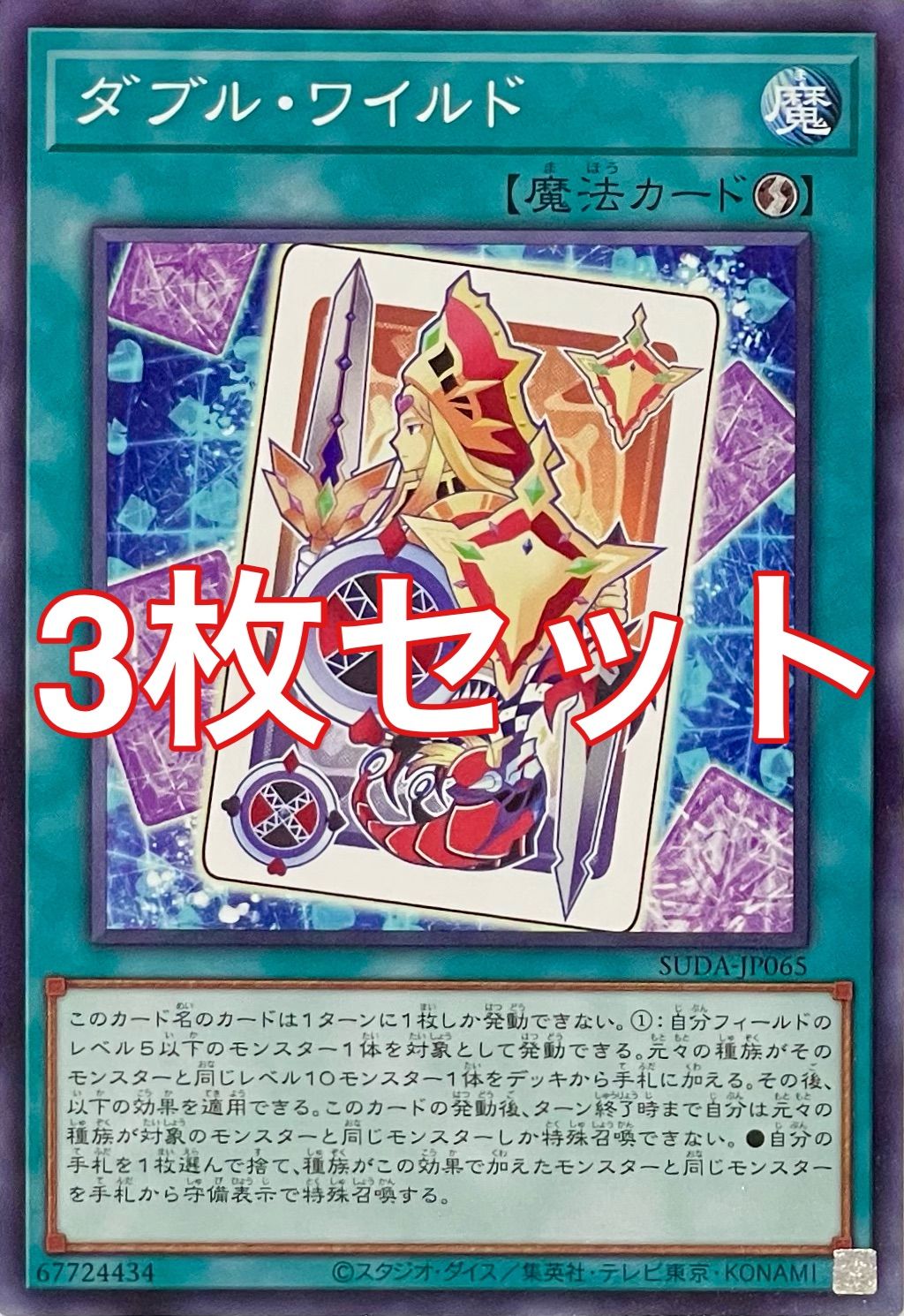 【専用】遊戯王　2枚セット 遊戯王 SUDA-JP065 ダブル・ワイルド ノーマル 3枚セット - メルカリ