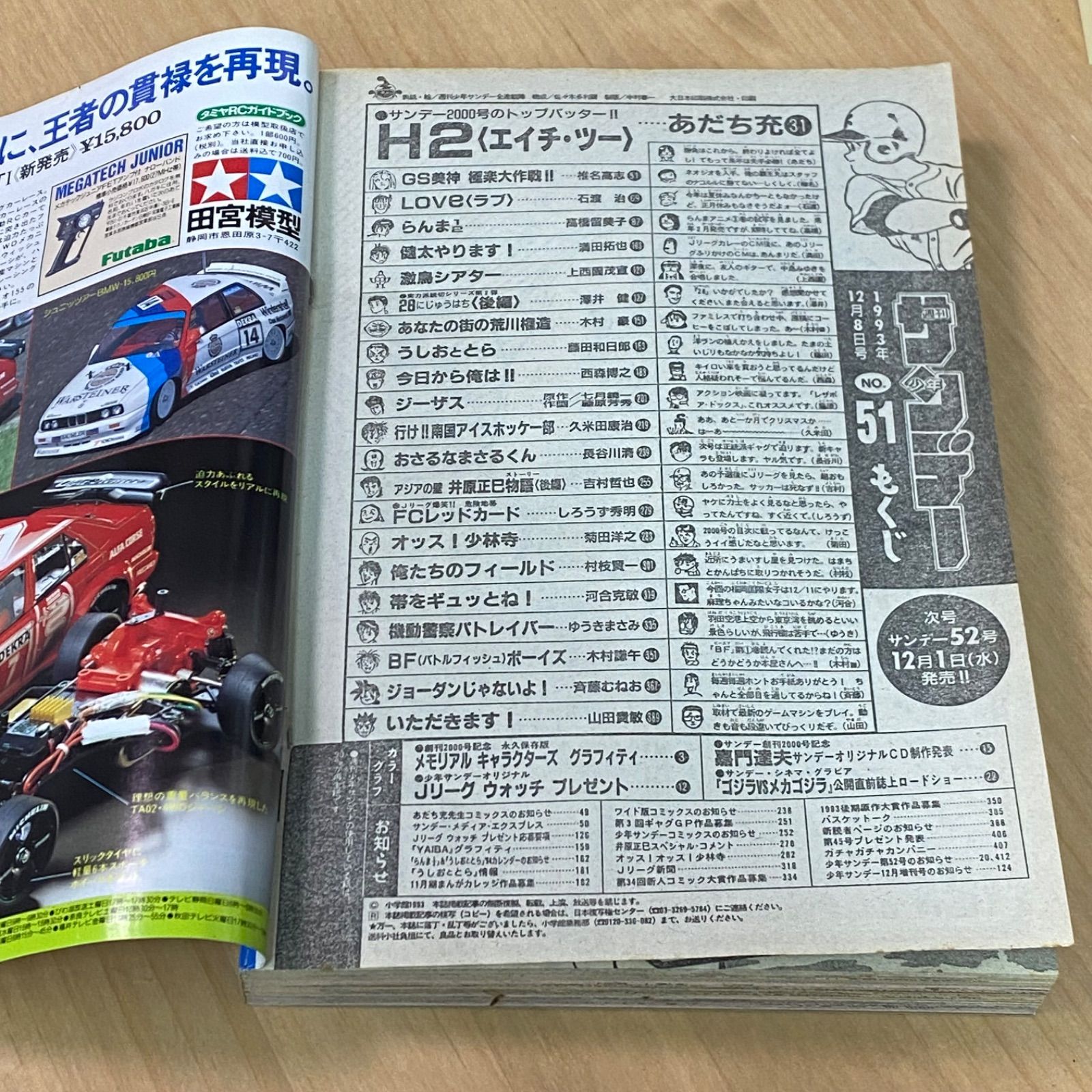 小学館 週刊少年サンデー 1993年(平成5年) 51号 創刊2000号記念 特大号