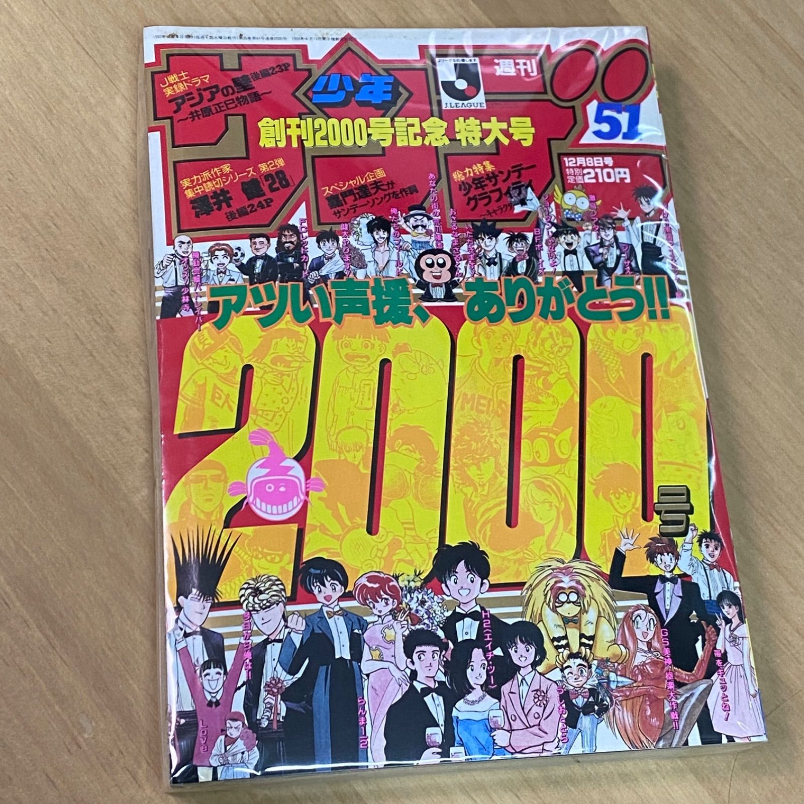 小学館 週刊少年サンデー 1993年(平成5年) 51号 創刊2000号記念 特大号
