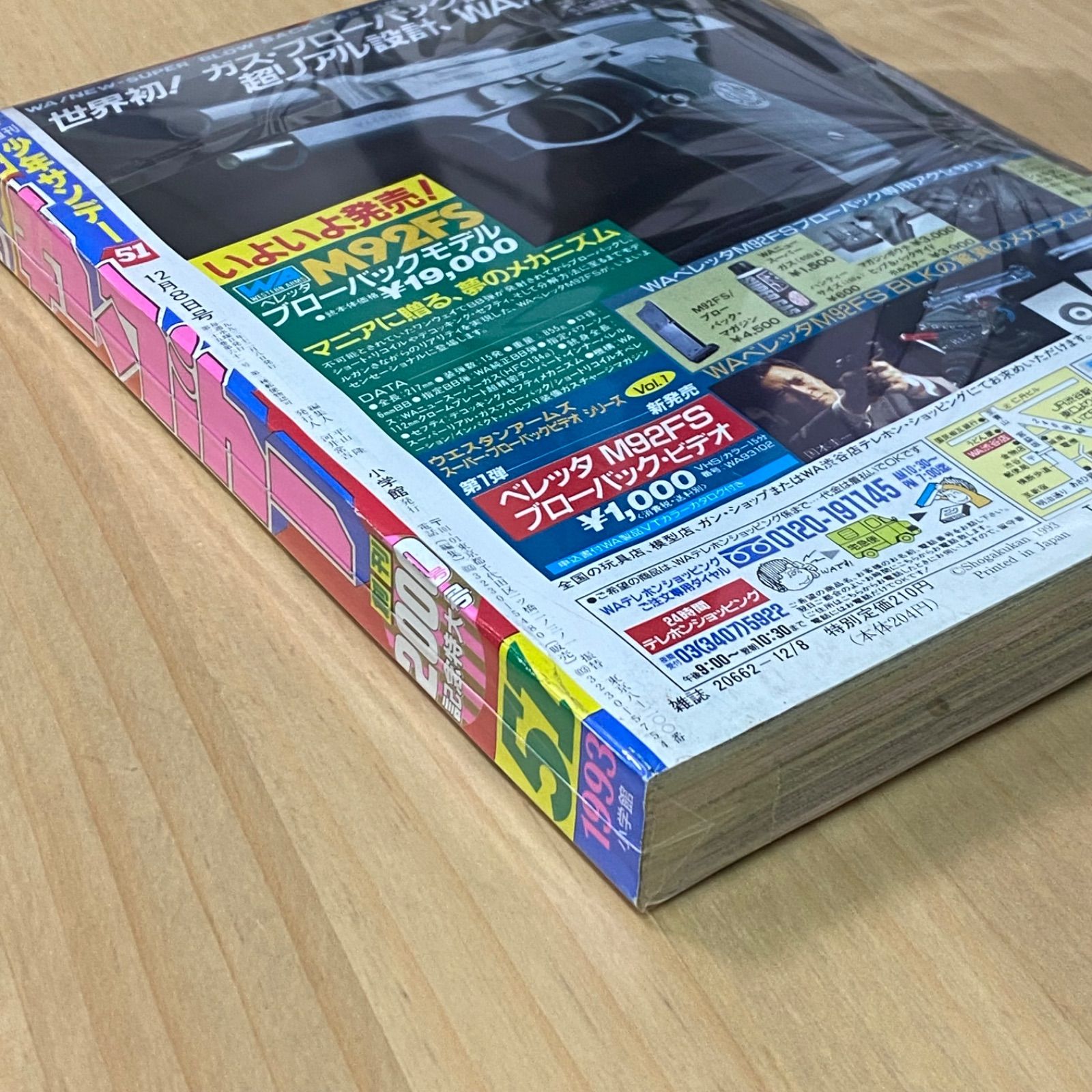 小学館 週刊少年サンデー 1993年(平成5年) 51号 創刊2000号記念 特大号