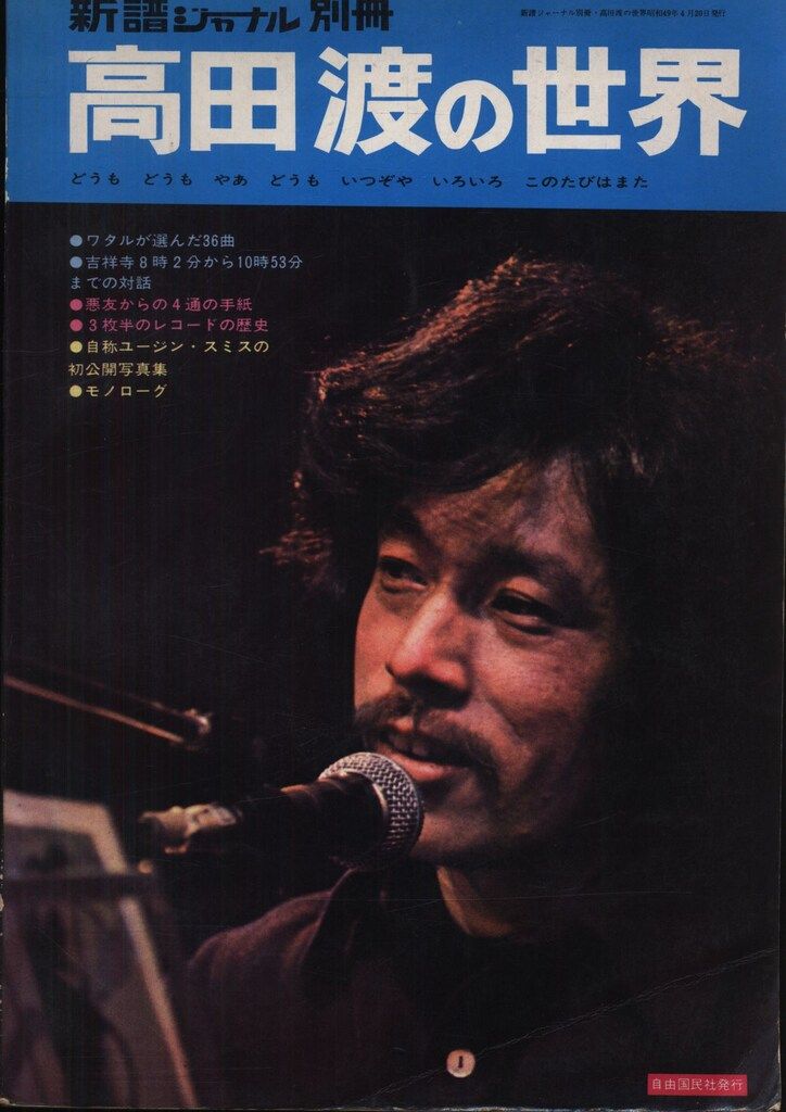 新譜ジャーナル 別冊 高田渡 高田渡の世界