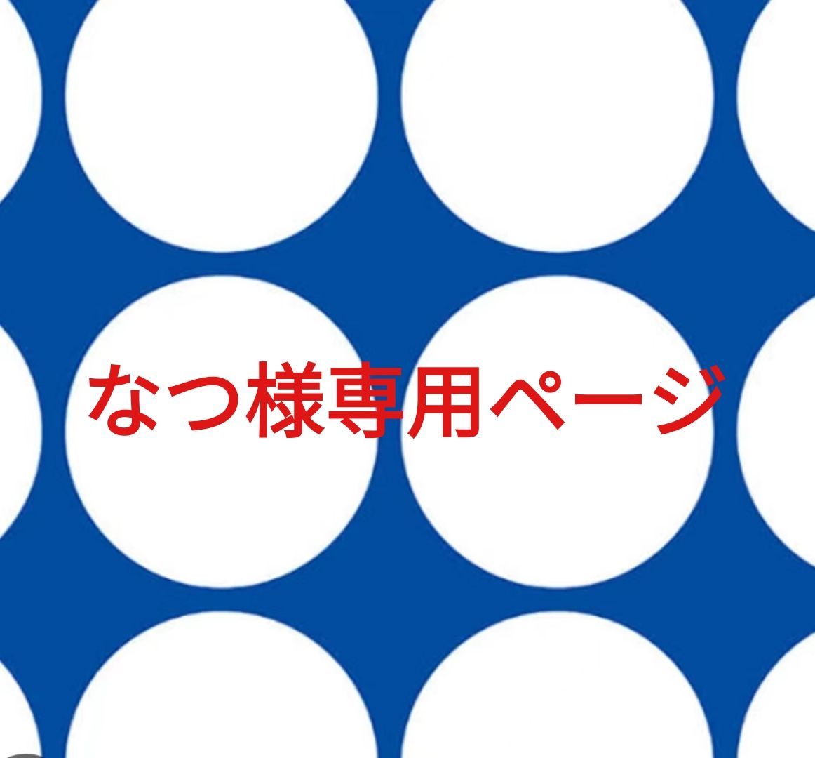 なつ様・専用 なつ様専用。 【公式通販】