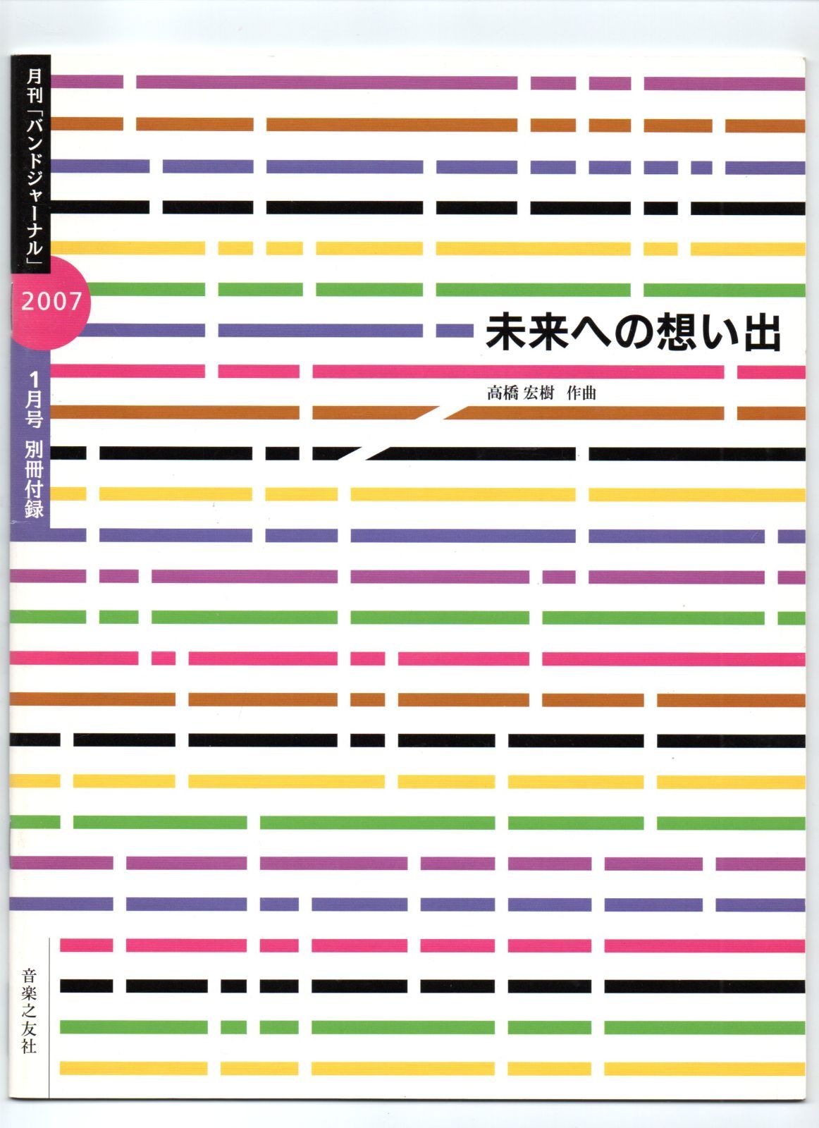 【激レア】バンドジャーナル付録楽譜まとめ売り 送料無料 吹奏楽楽譜 高橋宏樹：未来への想い出 試聴可 スコア・パート