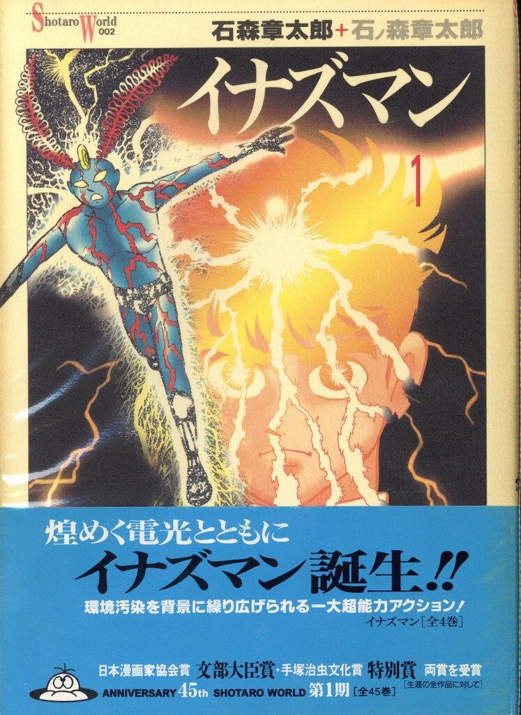 メディアファクトリー Shotaro World 石ノ森章太郎 ワ)イナズマン