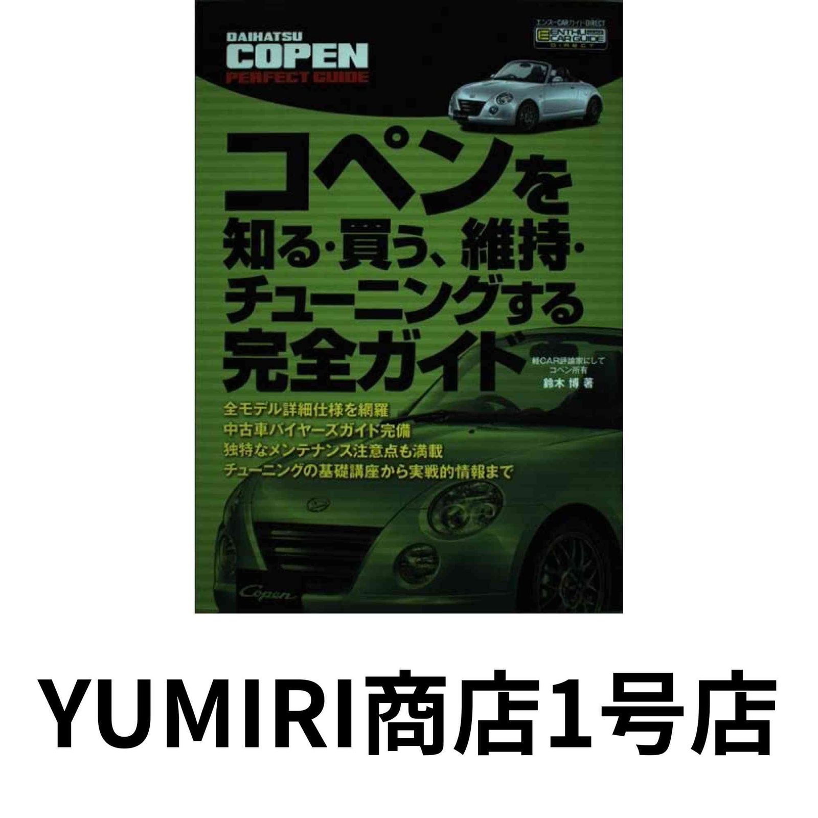 コペンを知る・買う、維持・チューニングする完全ガイド (エンスーCAR