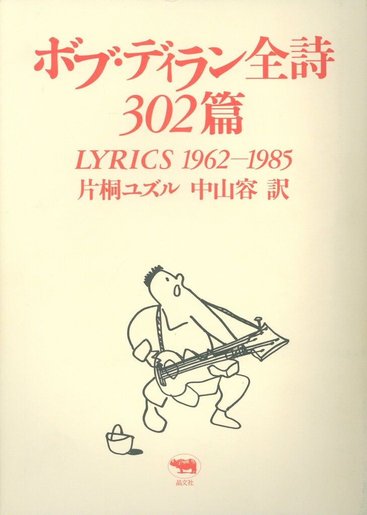 ボブ・ディラン全詩集 513S49J267L._AC_UF350,