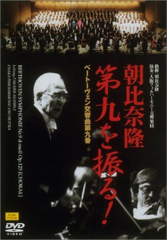 朝比奈隆第九を振る! ベートーヴェン:交響曲第九番 [DVD](中古品