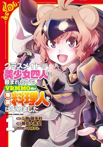 クラスメイトの美少女四人に頼まれたので、VRMMO内で専属料理人を