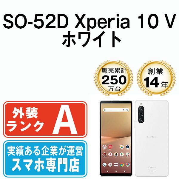 SO-52 D Xperia 10 V ホワイト SIMフリー 本体 ドコモ Aランク スマホ ソニー エクスぺリア so 52 dw 8 mtm