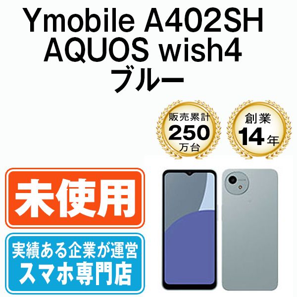 未使用】A402SH AQUOS wish4 ブルー SIMフリー 本体 ワイモバイル