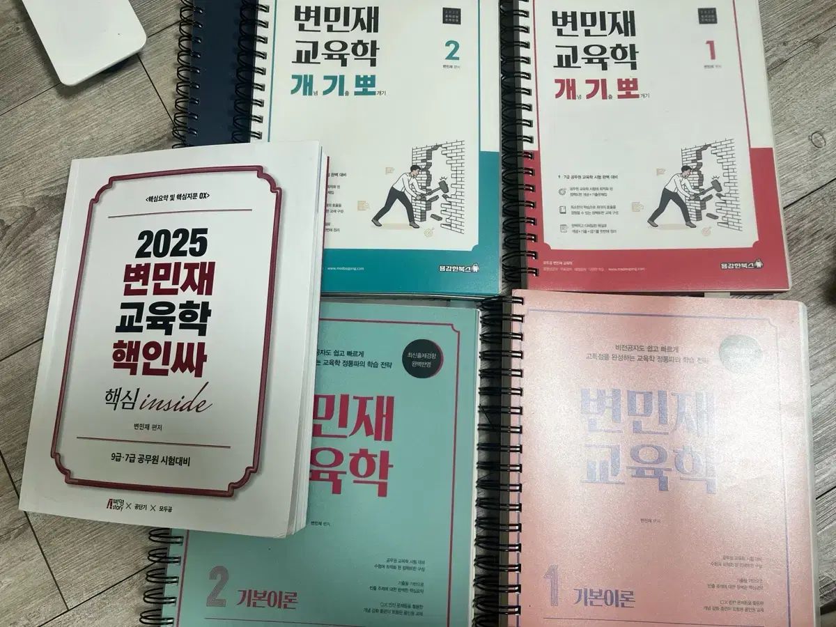 변민재 教育学 2025 超IN싸 개기뽀 基本書 セット