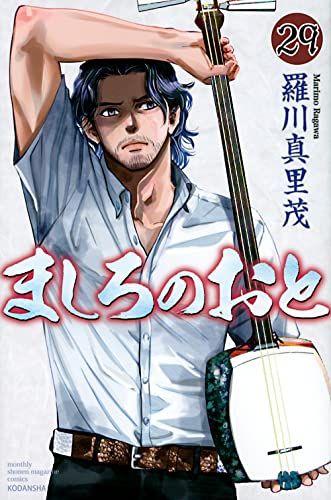 ましろのおと 羅川真里茂 全巻 ましろのおと (1-31巻 全巻) ＋羅川真里茂先生描き下ろし収納BOX付