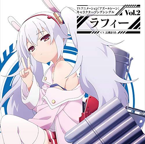【ヴァイス】ラフィーII　SP　アズレン　長縄まりあ CD)(初回盤)TVアニメーション『アズールレーン』キャラクターソング