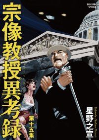 宗像教授異考録 全巻（1-15巻セット・完結）星野之宣【1週間以内発送