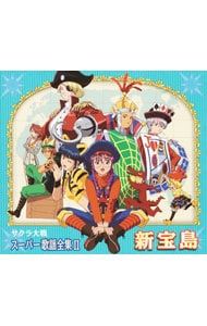 CD／アニメ／「サクラ大戦」スーパー歌謡全集2〜新宝島 - メルカリ