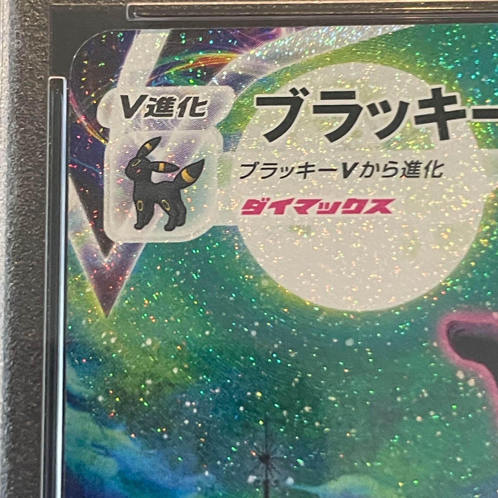 PSA10】ブラッキーVMAX HR 095/069 - メルカリ