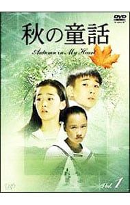 DVD／秋の童話 Autumn in My Heart Vol.1 - メルカリ