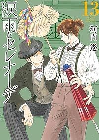 涙雨とセレナーデ 1-13巻セット 以下続巻 河内遙 1週間以内発送