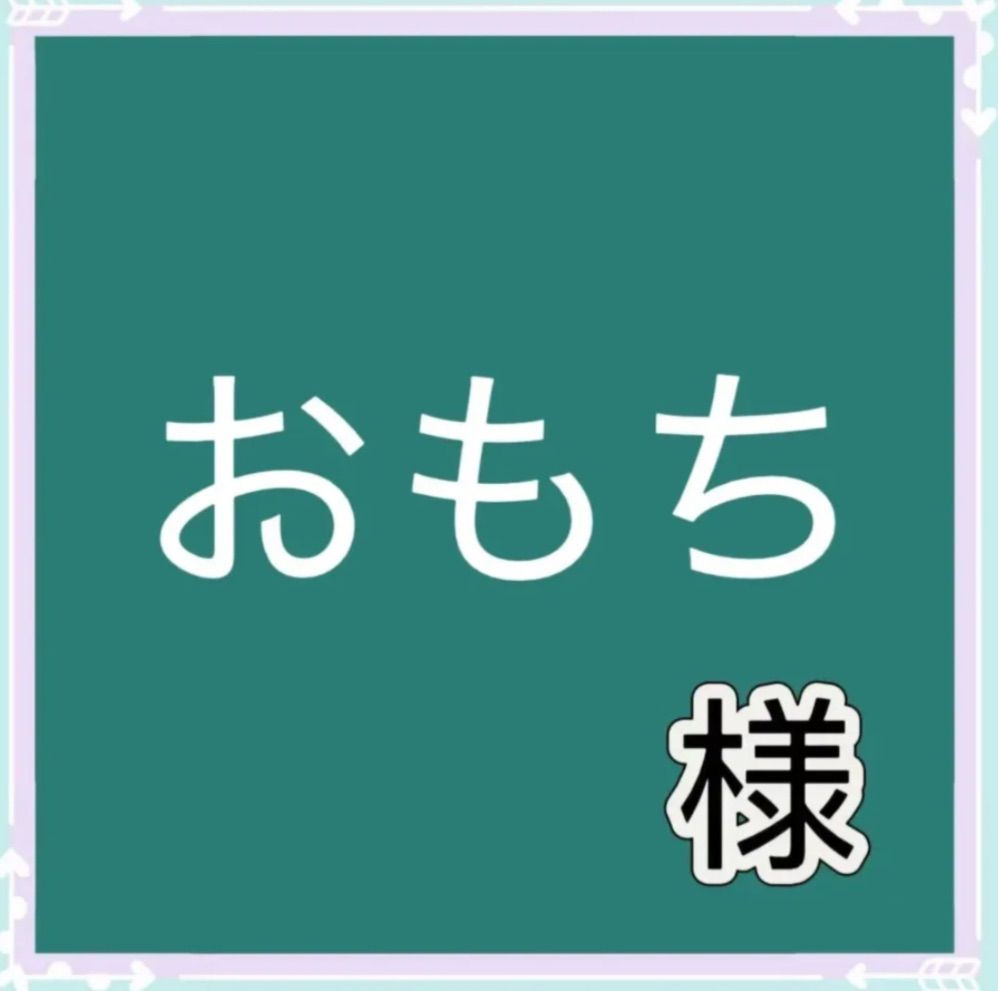 もち様オーダー専用ページ もち様専用ページ - メルカリ