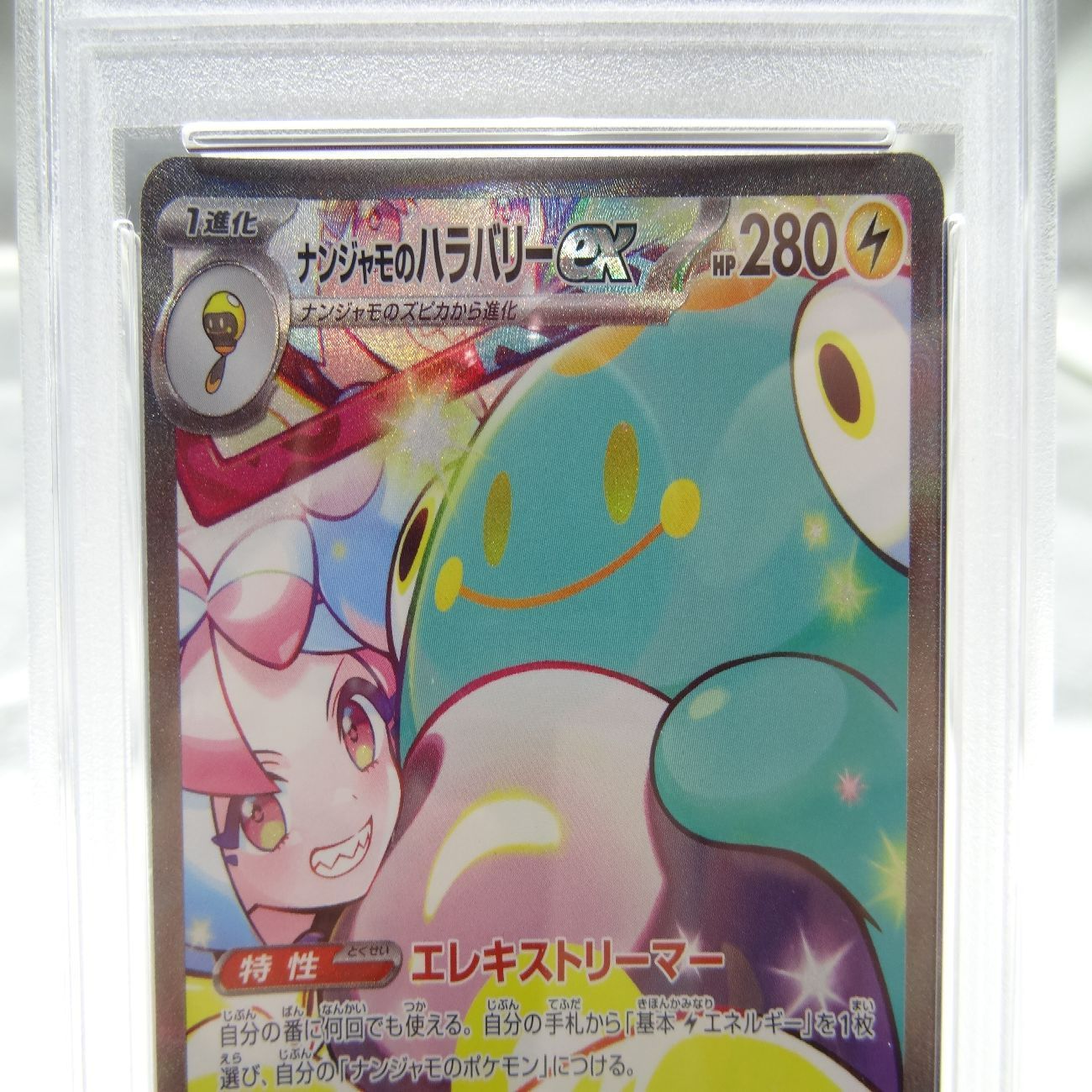 PSA 10 ナンジャモのハラバリーex SAR バトルパートナーズ 125 100 SV 9